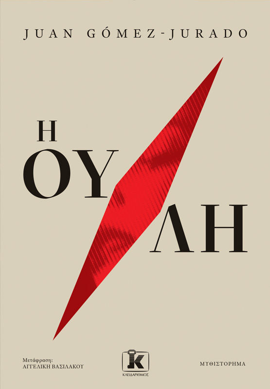 2026, Βασιλάκου, Αγγελική (Vasilakou, Angeliki), Η ουλή, , Juan Gómez-Jurado, Εκδόσεις Κλειδάριθμος